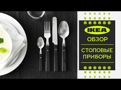 Видео: Столовые приборы ИКЕА .Знакомимся с ассортиментом