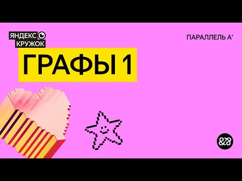 Видео: Занятие 7. Графы 1