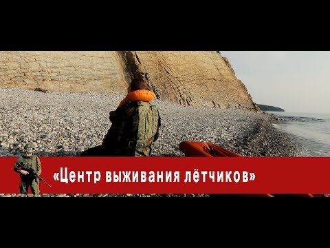 Видео: «Часовой»: «Центр выживания лётчиков»