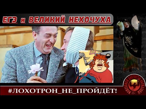 Видео: ЕГЭ и ВЕЛИКИЙ НЕХОЧУХА. (Автор - Наталья Рамирес)