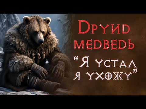 Видео: Хардкор с нуля. Финал. Прохождение за медведя. SSF. Diablo 2 Resurrected