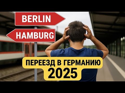 Видео: Переезд в Германию 2025: Мечта или кошмар? | Что вас ждет?