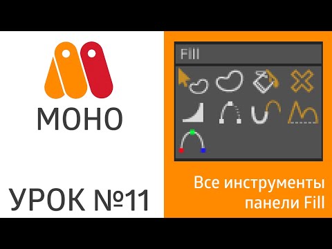 Видео: Moho урок №11 - все инструменты панели Fill