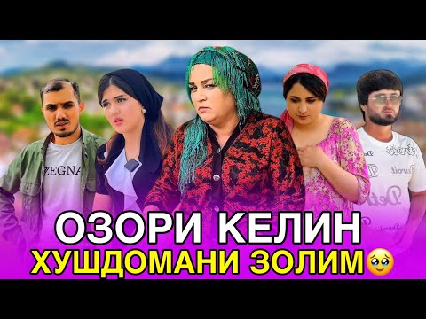 Видео: 🥹 Хушдомани Чангара - Келини ятим дар азоб