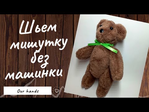 Видео: 🎀🎁Плюшевый медведь из ткани 🐻 без использования швейной машинки по выкройке.