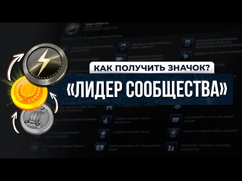 Видео: САМЫЙ ПОЛЕЗНЫЙ ЗНАЧОК В STEAM - ЛИДЕР СООБЩЕСТВА / Как получить значок «Community Leader» в стиме?