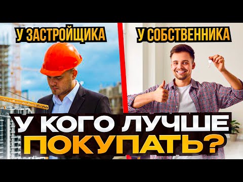 Видео: НЕ ПОКУПАЙТЕ КВАРТИРУ, пока не посмотрите это! Застройщик или Собственник?