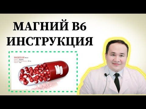 Видео: МАГНИЙ В6 ФОЙДАСИ ЗАРАРЛАРИ, ҚЎЛЛАШ ҚОИДАСИ ВА БАФУРЖА ИНСТРУКЦИЯСИ ҲАҚИДА ИСЧАНОВ