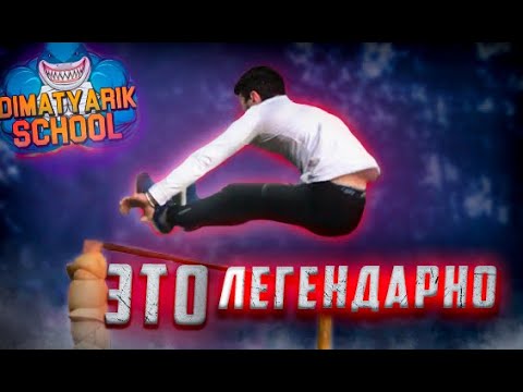Видео: Принял ЖЁСТКИЙ Вызов От Канала DiMaTyArIk SCHOOL | Часть 1