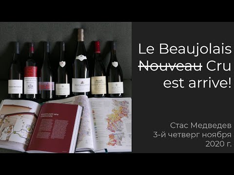 Видео: Божоле Крю прибыло! Beaujolais Cru est arrivé!