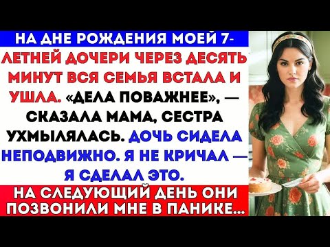 Видео: Вся моя семья ушла с дня рождения моей 7-летней дочери： «У нас есть дела поважнее».На дне рождения