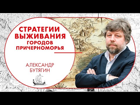 Видео: Мне чужого (не)надо: стратегии выживания городов-колоний Северного Причерноморья. Александр Бутягин