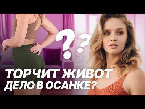 Видео: Гиперлордоз. Выпирает живот после родов. Пора худеть?