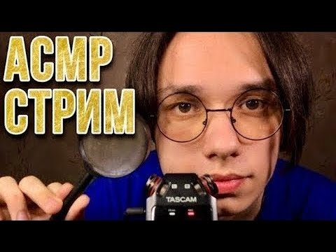 Видео: АСМР СТРИМ ДЛЯ РАССЛАБЛЕНИЯ