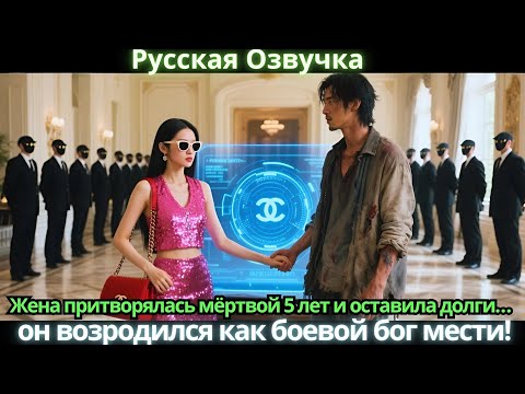Видео: Жена притворялась мёртвой 5 лет и оставила долги… он возродился как боевой бог мести!