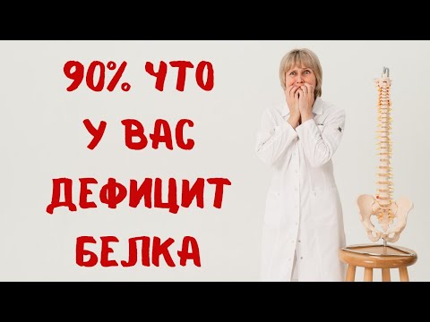 Видео: 90% что у вас дефицит белка! Доктор Лисенкова