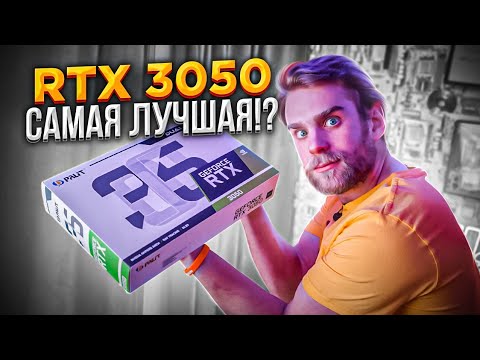 Видео: САМАЯ ЛУЧШАЯ ВИДЕОКАРТА ДО 45-50.000 РУБЛЕЙ?!🔥 RTX3050 против GTX1050, 1070, 1660s! ❤ Я влюблен!