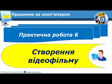 Видео: 8 клас Практична робота 6 Створення відеофільму 37 урок