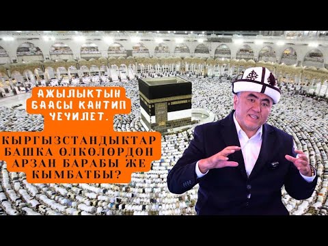 Видео: ЭКС МУФТИЙ ЗАМИР кары РАКИЕВ. Баардыгы ачык айтылды. Ажылыктын баасы кантип чечилет.