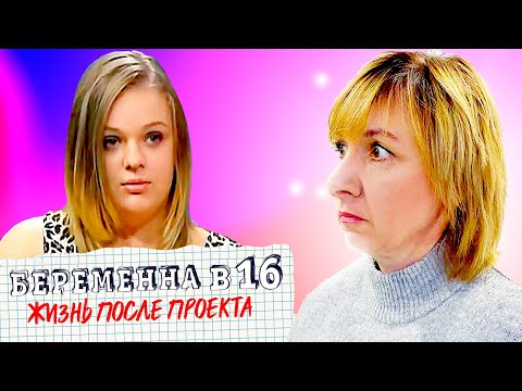 Видео: БЕРЕМЕННА В 16 ► ЖИЗНЬ ПОСЛЕ ПРОЕКТА ►ДОЧКИ-МАТЕРИ ►ДИАНА из ЧЕРКАСС