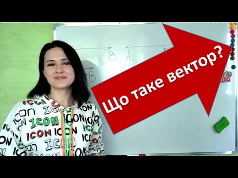 Видео: Що таке вектор?