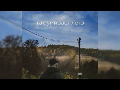 Видео: LACHEISE - так умирает лето