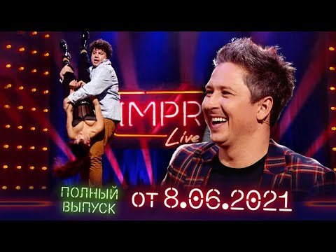 Видео: Кастинг Фокусников на Рассмеши Комика - Полный выпуск Improv Live Show от 8.06.2021