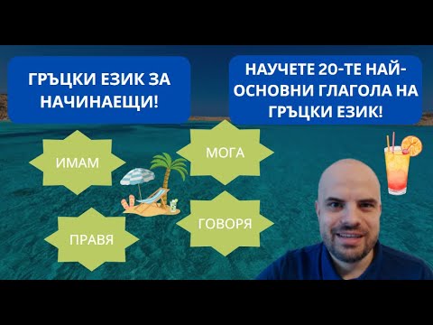 Видео: Научете 20-ТЕ НАЙ-ОСНОВНИ ГЛАГОЛА на ГРЪЦКИ ЕЗИК за 3 МИНУТИ! ПЕРФЕКТНО ЗА ВАКАНЦИЯТА!