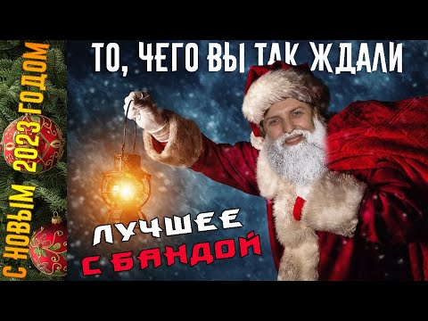 Видео: Новогодний выпуск! / ЛУЧШЕЕ С БАНДОЙ No. 119