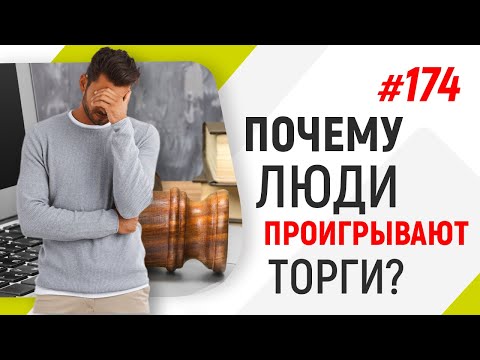 Видео: Почему люди проигрывают торги?