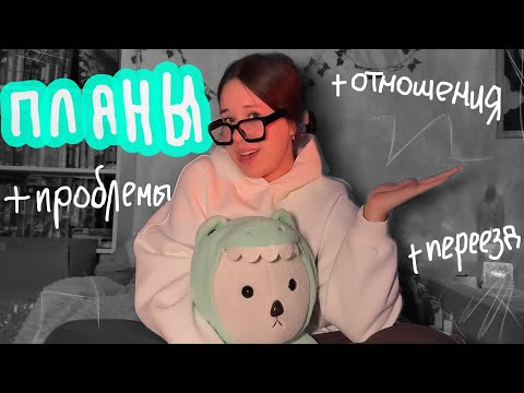 Видео: ПЛАНЫ НА 2026 📋 проблемы , переезд, стримы