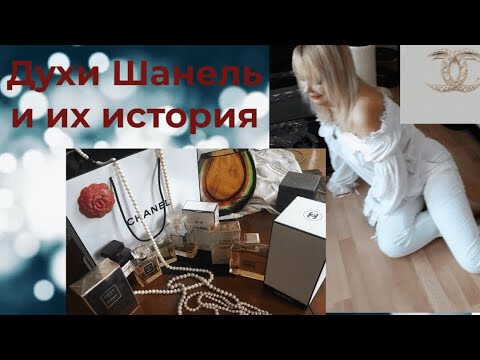 Видео: Духи Шанель и их история