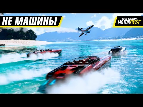 Видео: ЛУЧШЕ МАШИН? ЛОДКИ и САМОЛЁТЫ в THE CREW: MOTORFEST #8