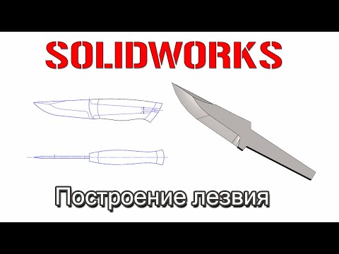Видео: Solidworks. Построение лезвия