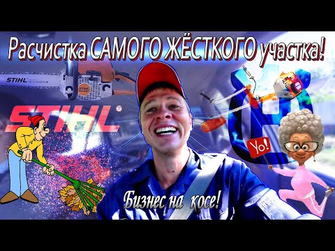 Видео: Бизнес на косе! Общайтесь с клиентом! Расчистка самого Жёсткого участка!!!