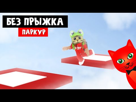 Видео: Паркур, но НЕЛЬЗЯ ПРЫГАТЬ в роблокс | No Jumping Obby roblox | Обби без прыжков (132-168 уровень)