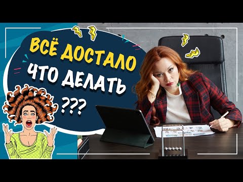 Видео: Всё достало! Что делать? Перезагрузка себя!