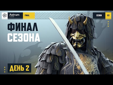 Видео: AL 2025 Season III: Final. День 2