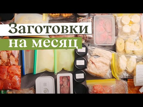 Видео: Заготовка еды НА МЕСЯЦ | Заморозка полуфабрикатов, чтобы готовить БЫСТРО, ВКУСНО и РАЗНООБРАЗНО