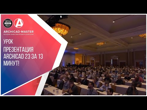 Видео: Презентация ArchiCAD 23 за 13 минут
