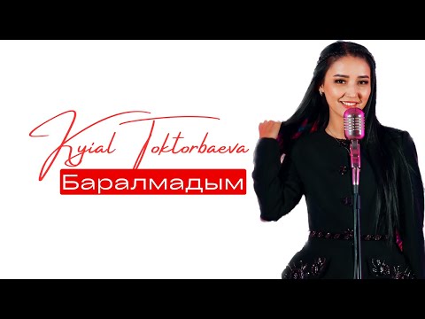 Видео: Кыял Токторбаева - БАРАЛМАДЫМ | cover