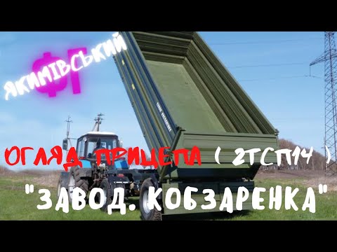 Видео: Огляд прицепа ( 2ТСП14 ) "Завод. Кобзаренка"