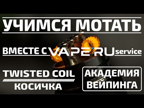 Видео: Намотка Twisted coil (косичка). Учимся мотать вместе с VAPE'RU service.