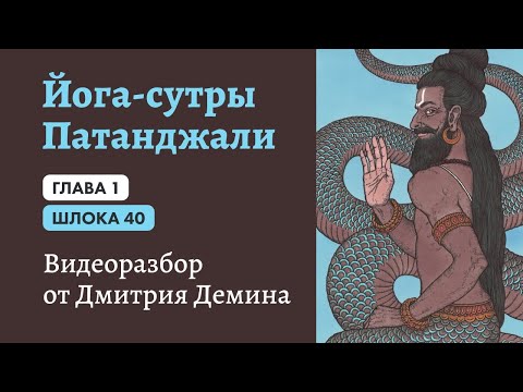 Видео: 13.05.2020. Йога Сутры-33. Шлока 1.40 и начало 1.41