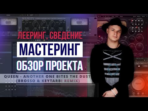 Видео: Сведение и Мастеринг! Обзор проекта Queen - Another One Bites The Dust (Brosso, KEYTARBI Remix)