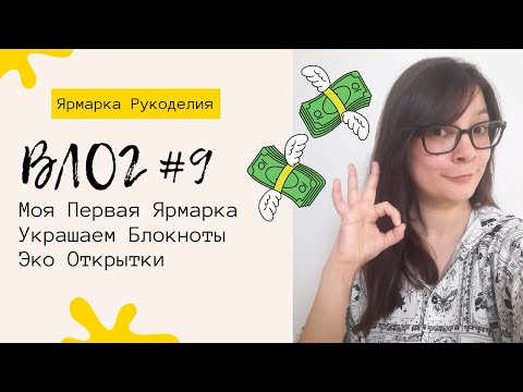 Видео: Ярмарка Рукоделия / Мой Опыт / Скрап ВЛОГ / Декор Страничек Блокнота / Скрапбукинг