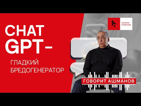 Видео: Chat Gpt – гладкий бредогенератор