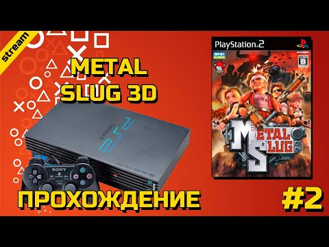 Видео: METAL SLUG 3D ► PS2 ► ПРОХОЖДЕНИЕ ► ЧАСТЬ 2