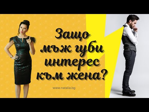 Видео: Защо мъж губи интерес към жена?