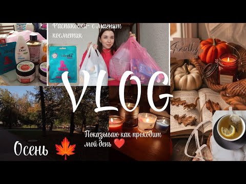 Видео: VLOG// ПОКАЗЫВАЮ КАК ПРОХОДИТ МОЙ ДЕНЬ // УХОД ЗА СОБОЙ //РАСПАКОВКА С МАГНИТ КОСМЕТИК//